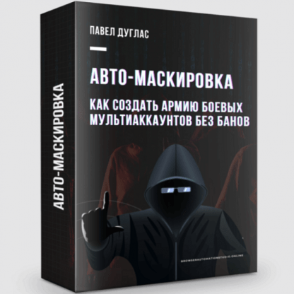 [Павел Дуглас] BAS Авто-Маскировка (2023)