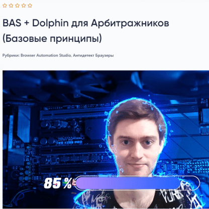 [Павел Дуглас] BAS + Dolphin для Арбитражников (Базовые принципы) (2023)