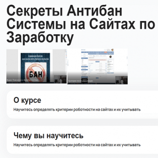 [Павел Дуглас] Секреты Антибан Системы на Сайтах по Заработку (2023)