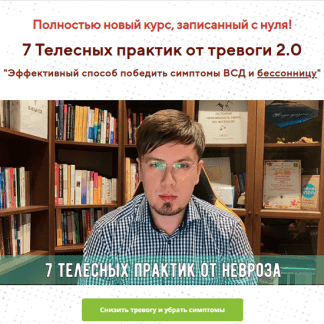[Павел Федоренко] 7 Телесных практик от тревоги 2.0 (2023)