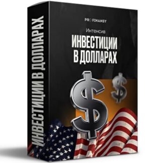[Павел Гогаладзе] Инвестиции в долларах (2026)