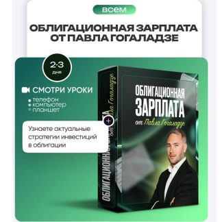 [Павел Гогаладзе] Облигационная зарплата (2026) [ProFinansy]
