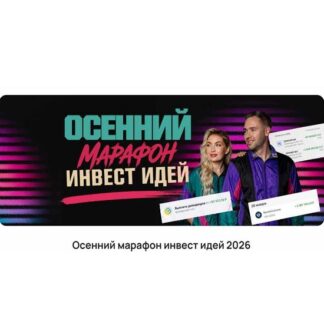 [Павел Гогаладзе, Ольга Гогаладзе] Осенний марафон инвест идей (2026) [ProFinansy]