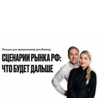 [Павел Гогаладзе] Сценарии рынка РФ что будет дальше (2026) [ProFinansy]