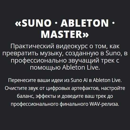 [Павел Гребенкин] Suno Ableton Мастер (2026)