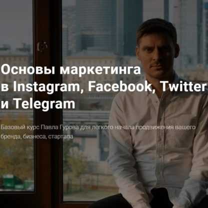 [Павел Гуров] Основы маркетинга в Instagram, Facebook, Twitter и Telegram (2020)