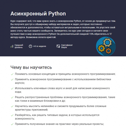 [Павел Хошев] Асинхронный Python (2023) [Stepik]