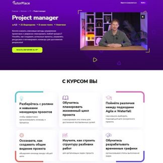 [Павел Кочанов] Project manager (2026) [TutorPlace]