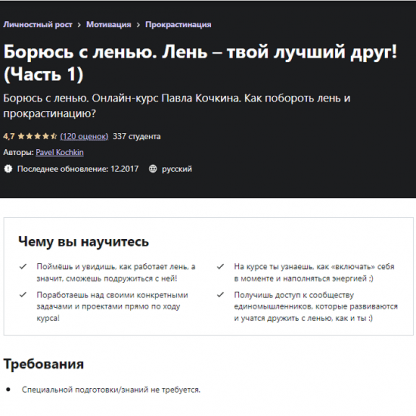 [Павел Кочкин] Борюсь с ленью. Лень – твой лучший друг! Часть 1 (2022) [Udemy]