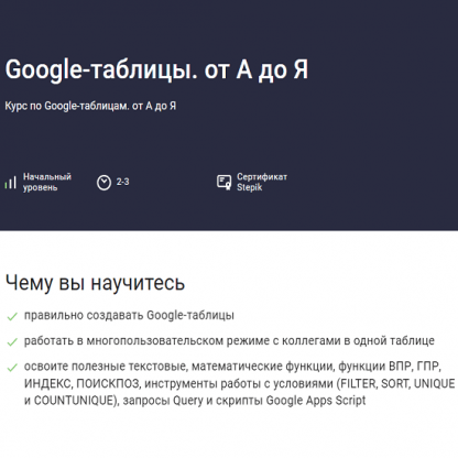 [Павел Коган] Google-таблицы. от А до Я (2023) [stepik]