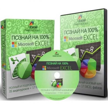 [Павел Коган] Изучите Microsoft Excel быстро. Полный и подробный базовый курс для начинающих (2019)