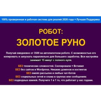 [Павел Корнев] Робот Золотое руно (2026)