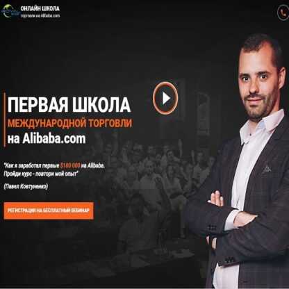 [Павел Ковтуненко] Первая школа международной торговли на Alibaba.com