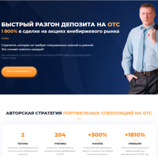 [Павел Крёз] Быстрый разгон депозита на ОТС (2020)