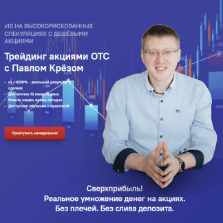 [Павел Крёз] Трейдинг акциями ОТС (2023) [Инфо-ДВД]