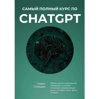 [Павел Лебедев] Самый полный курс по ChatGPT (2024)