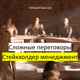 [Павел Лебедев] Сложные переговоры: стейкхолдер менеджмент (2021)