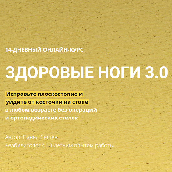 [Павел Лещёв] Здоровые ноги 3.0 (2022)