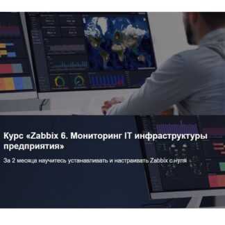 [Павел Лунин] Zabbix 6. Мониторинг IT инфраструктуры предприятия (2026) [IT Skills]