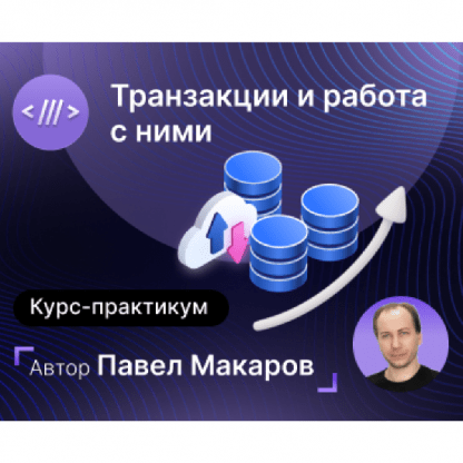 [Павел Макаров] Курс-практикум Транзакции и работа с ними (2024) [infostart]