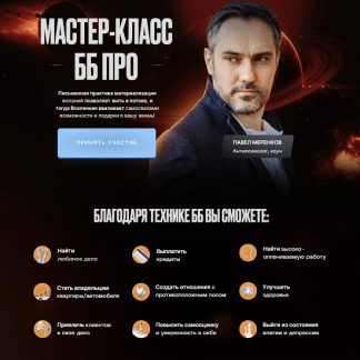 [Павел Меренков] Мастер класс ББ Pro (2023)