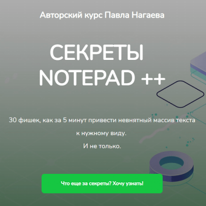 [Павел Нагаев] Секреты Notepad ++ (2021)