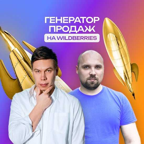 [Павел Новак, Вадим Ведерников] Генератор продаж на Wildberries (2025)