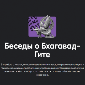 [Павел Оноприенко] Беседы о Бхагават-Гите. Занятие 1 (2025) [Apeiron]