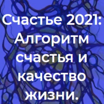 [Павел Пискарев] Нейрографика. Алгоритм счастья и качество жизни (2021)