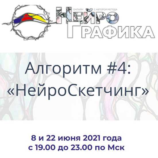 [Павел Пискарёв] Алгоритм НейроГрафики #4 «НейроСкетчинг» (2021)
