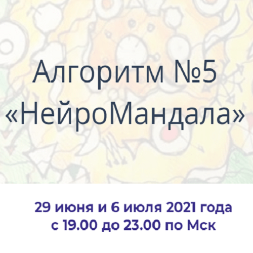 [Павел Пискарёв] Алгоритм НейроГрафики #5 «НейроМандала» (2021)