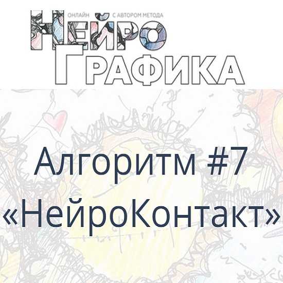 [Павел Пискарёв] Алгоритм НейроГрафики #7 «НейроКонтакт» (2021)