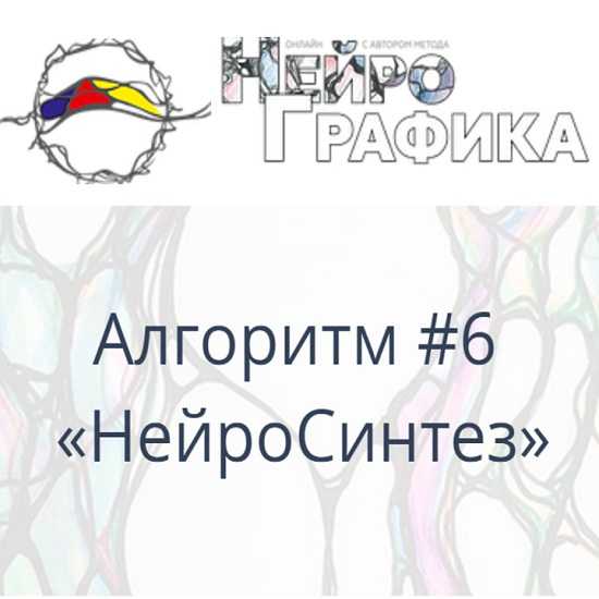 [Павел Пискарёв] Алгоритм#6НейроСинтез (2021) [Школа нейрографики] 