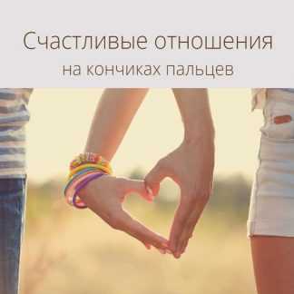 [Павел Поздняков] Счастливые отношения на кончиках пальцев (2023)
