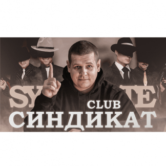 [Павел Пресняков] Club Синдикат (2025)