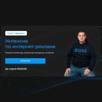 [Павел Пресняков] Интенсив по интернет-рекламе (2024) [Тариф стандарт]