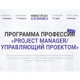 [Павел Шевченко] Project manager Управляющий проектом (2022) [Marketplace Academica]