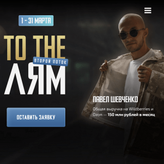 [Павел Шевченко] To the Лям. Запуск товара (2023)