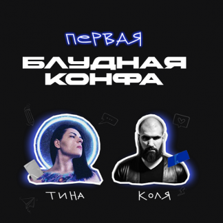 [Павел Ширяев, Татьяна Машкова] Первая Блудная Конфа (2025)