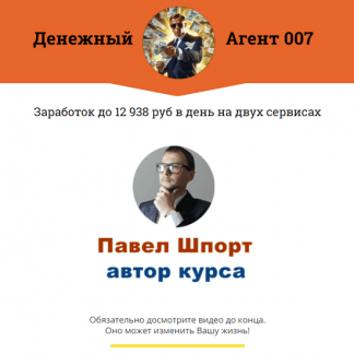 [Павел Шпорт] Денежный Агент 007 (2023)
