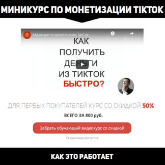 [Павел Шпорт] Миникурс по монетизации TikTok (2020)