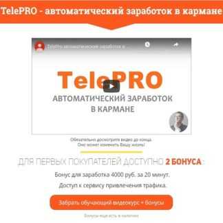 [Павел Шпорт] TelePRO - автоматический заработок в кармане (2020)