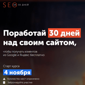 [Павел Шульга] SEO за 30 дней (2020)