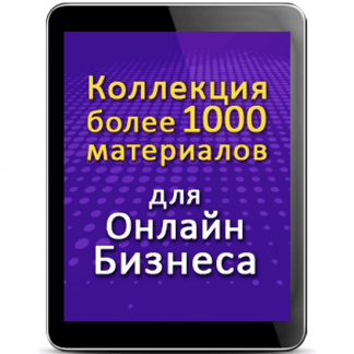 [Павел Синицин] Бизнес коллекция - более 1000 сайтов и сервисов для бизнеса (2021)