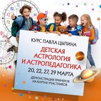 [Павел Цыпин] Детская астрология и астропедагогика. Вебинар №1 (2026)