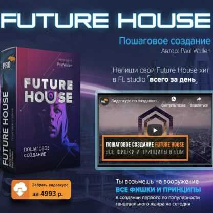 [Павел Уоллен] Пошаговое создание Future House трека с нуля в FL Studio 20 (2019)