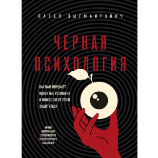 [Павел Зыгмантович] Черная психология. Как нам внушают ядовитые установки и можно ли от этого защититься (2025)