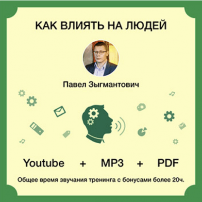 [Павел Зыгмантович] Как влиять на людей