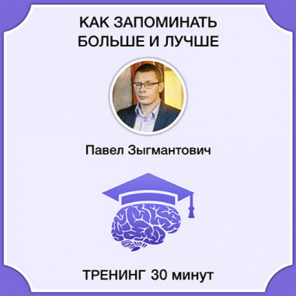 [Павел Зыгмантович] Как запоминать больше и лучше (2023)