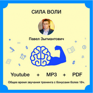 [Павел Зыгмантович] Сила воли (2025)